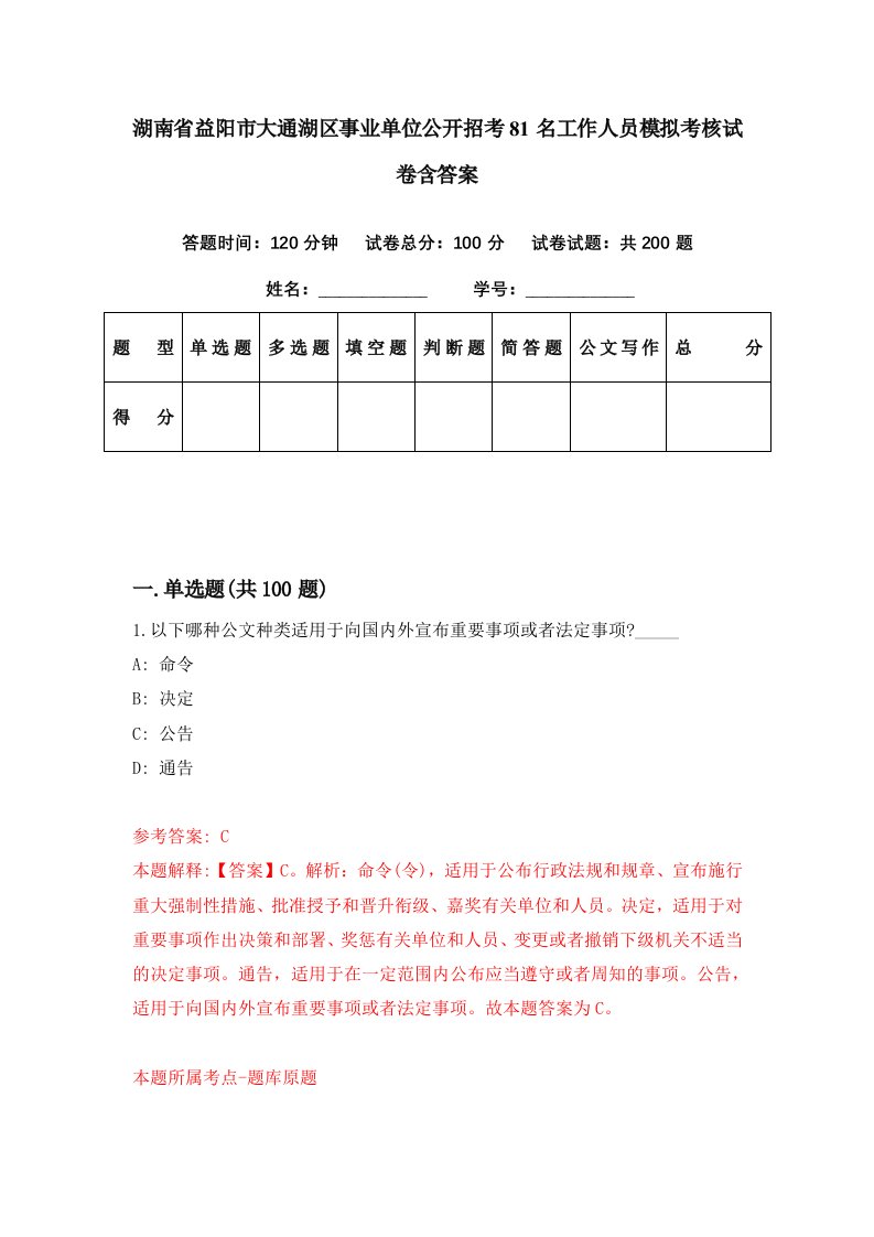 湖南省益阳市大通湖区事业单位公开招考81名工作人员模拟考核试卷含答案4