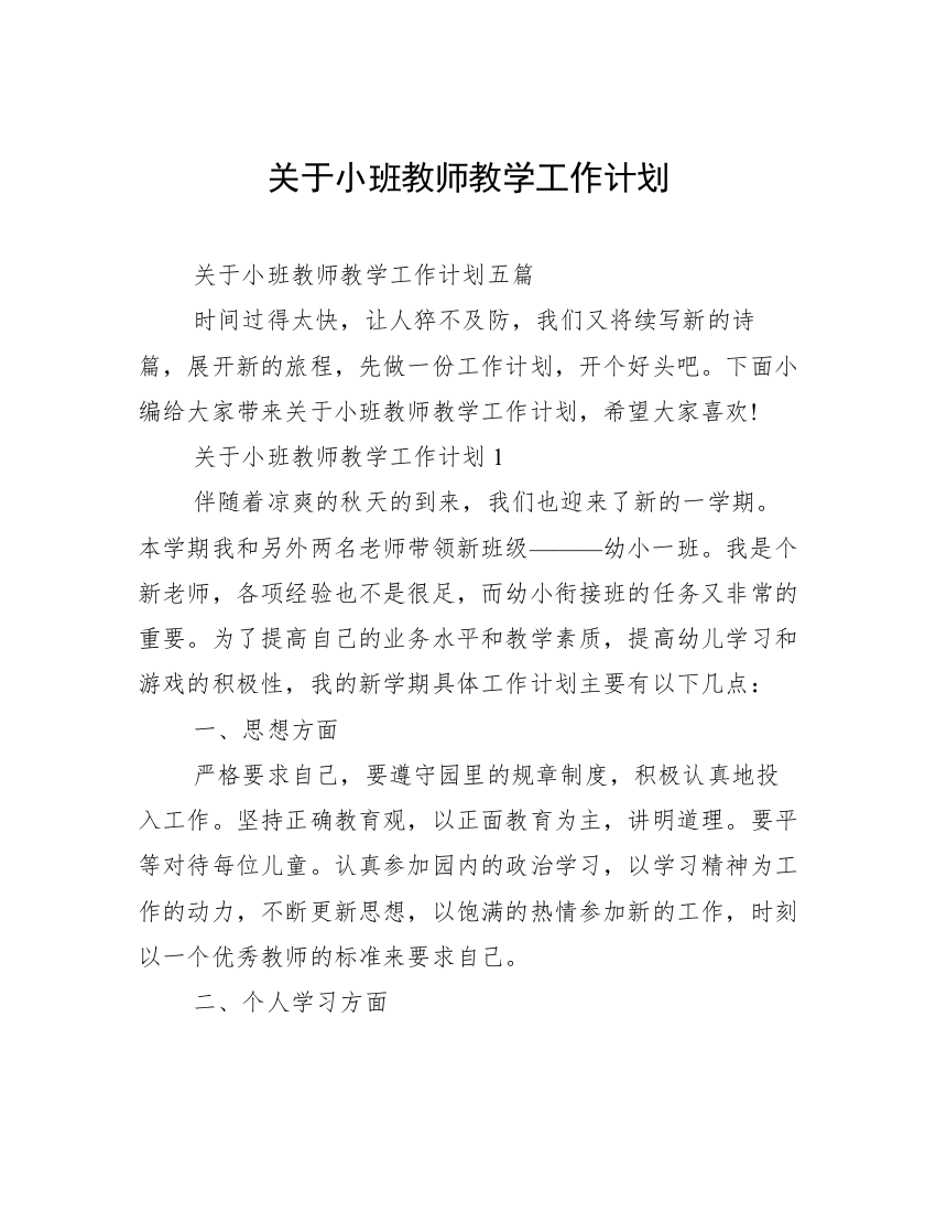 关于小班教师教学工作计划