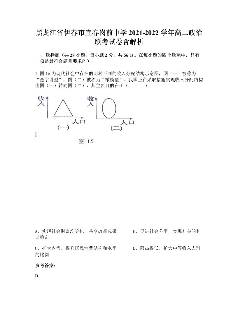 黑龙江省伊春市宜春岗前中学2021-2022学年高二政治联考试卷含解析