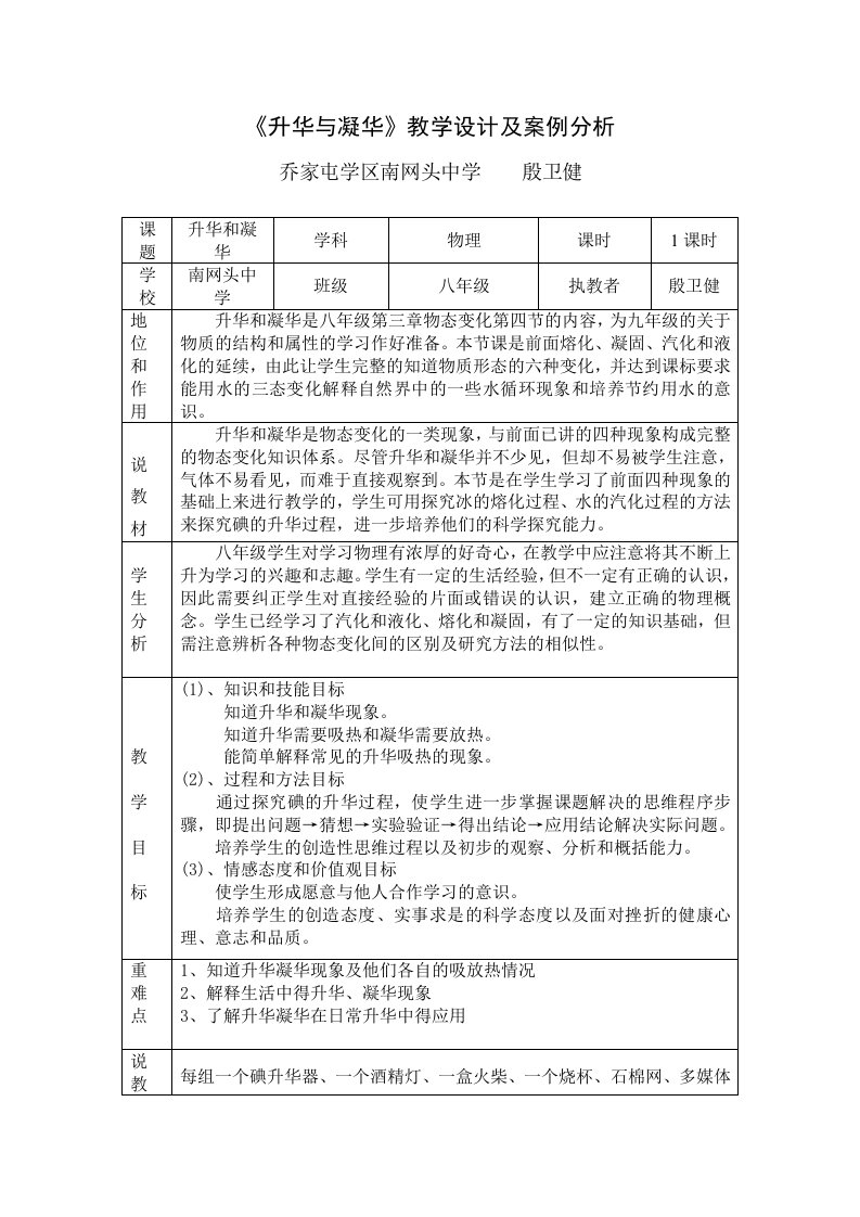 升华与凝华教学设计及案例分析