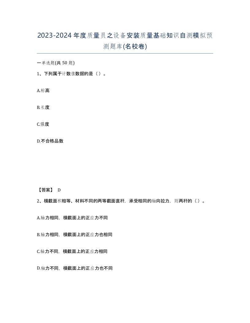 20232024年度质量员之设备安装质量基础知识自测模拟预测题库名校卷