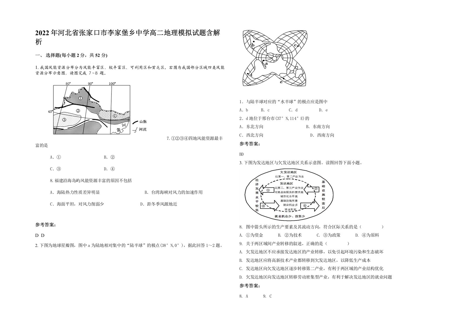 2022年河北省张家口市李家堡乡中学高二地理模拟试题含解析