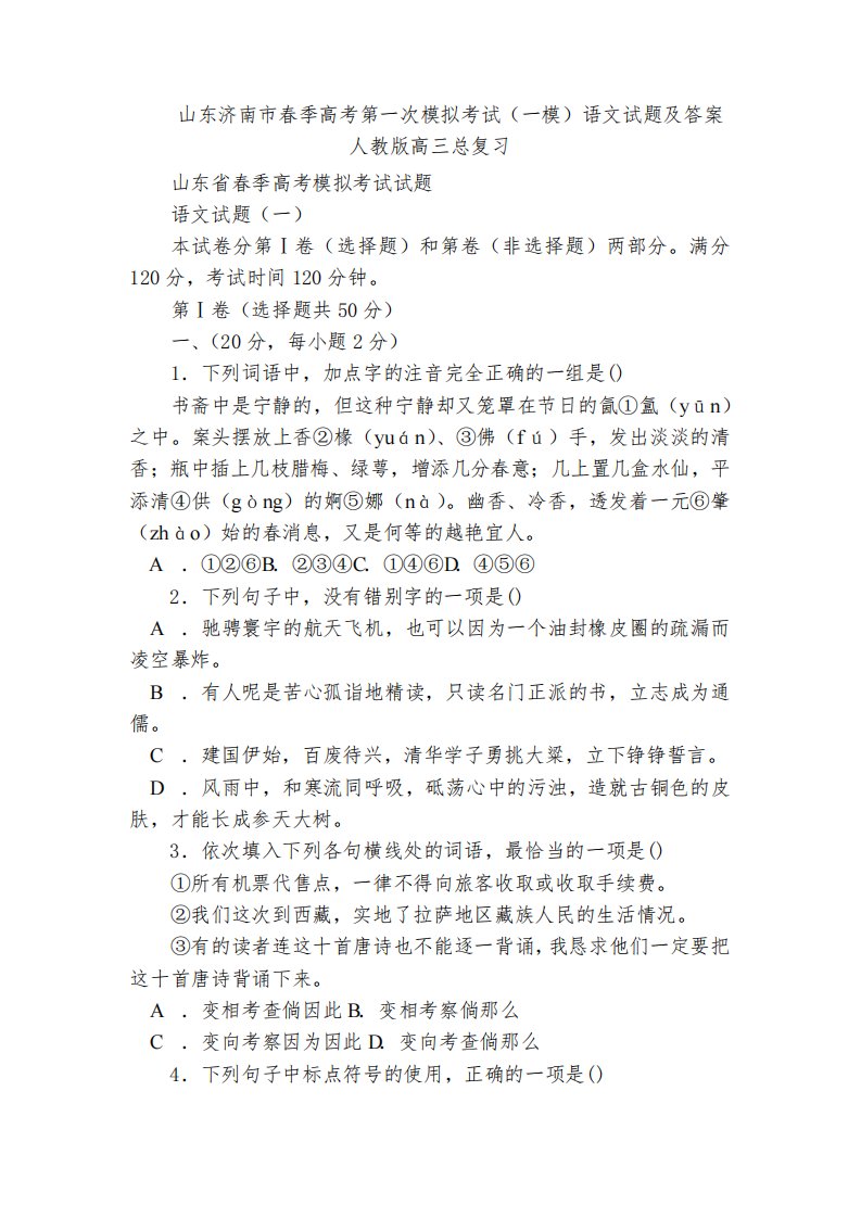 山东济南市春季高考第一次模拟考试(一模)语文试题及答案