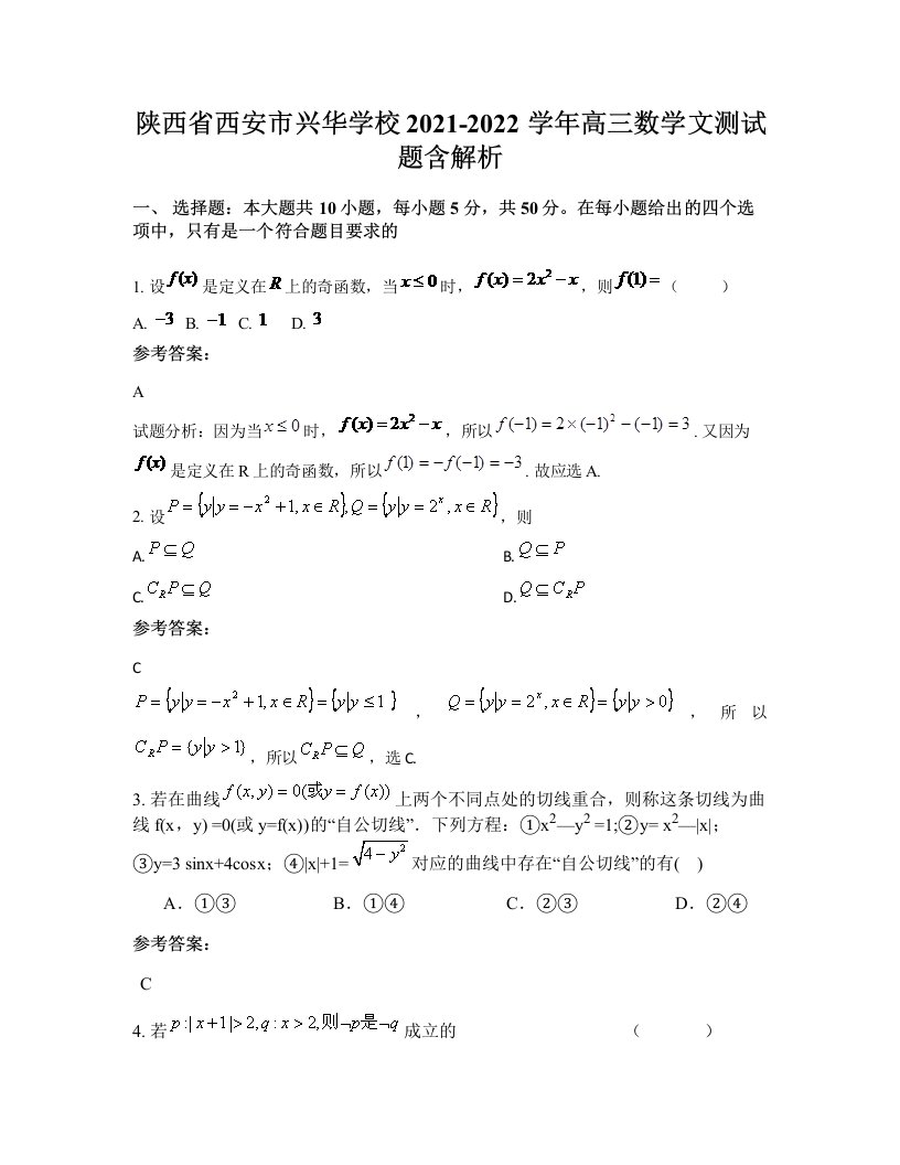 陕西省西安市兴华学校2021-2022学年高三数学文测试题含解析