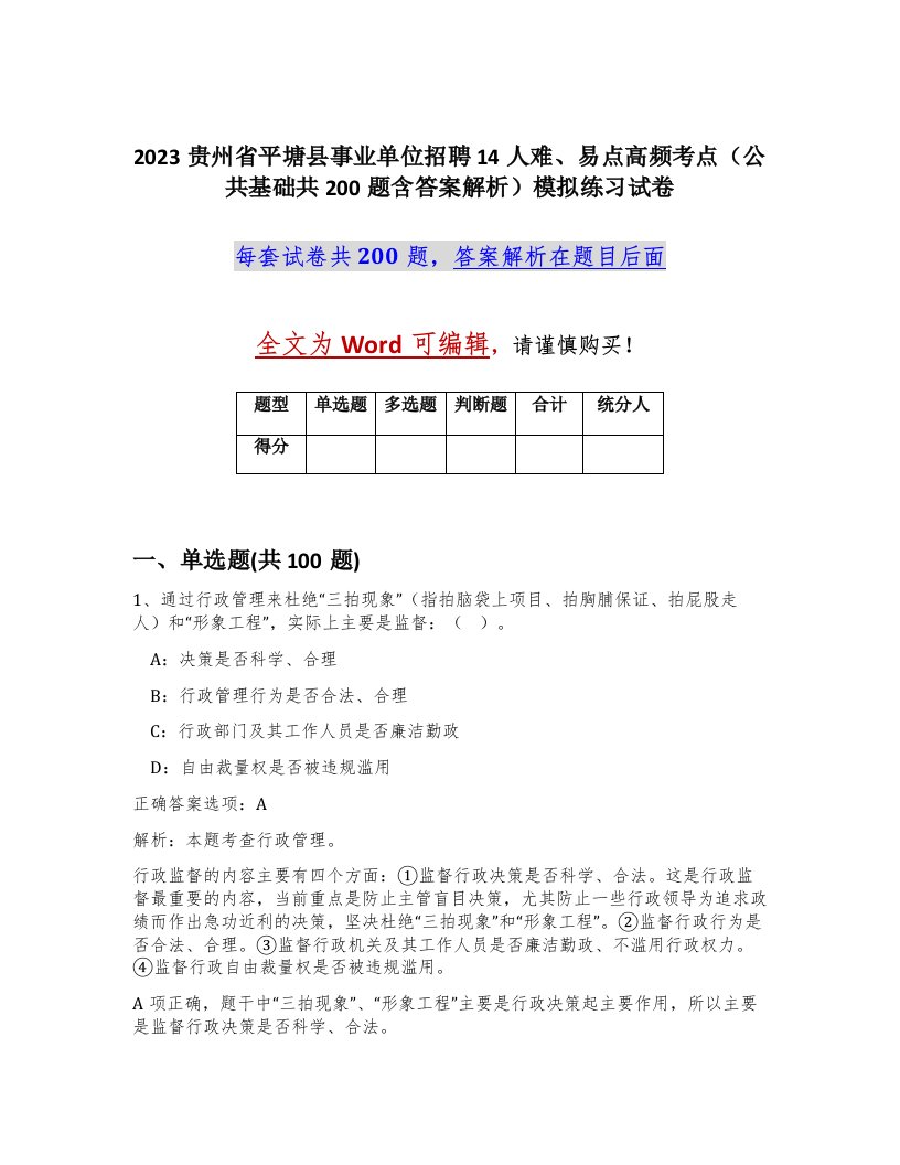 2023贵州省平塘县事业单位招聘14人难易点高频考点公共基础共200题含答案解析模拟练习试卷