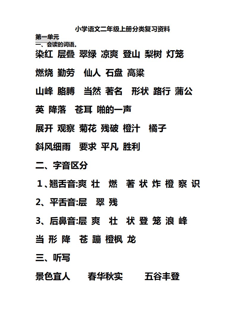 「小学语文二年级上册分单元复习资料」