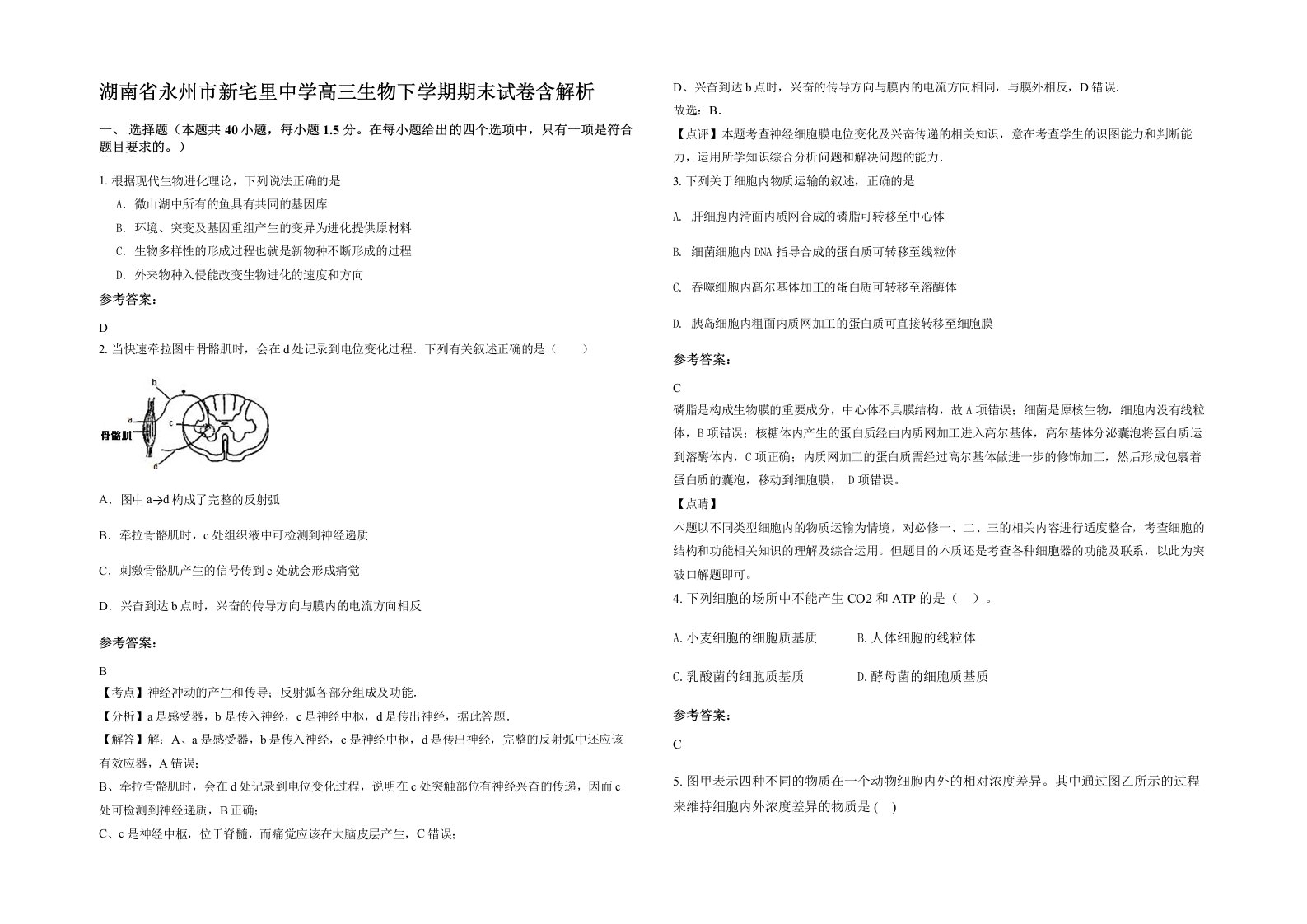 湖南省永州市新宅里中学高三生物下学期期末试卷含解析