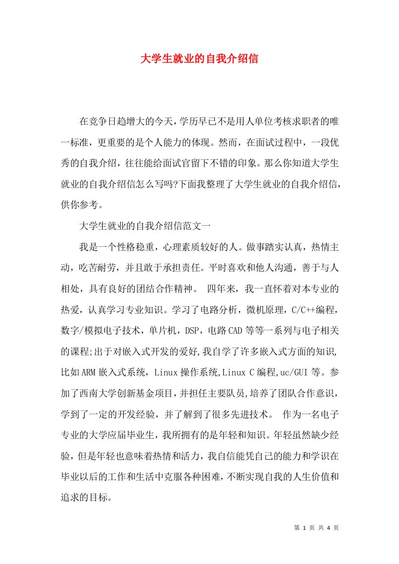 大学生就业的自我介绍信