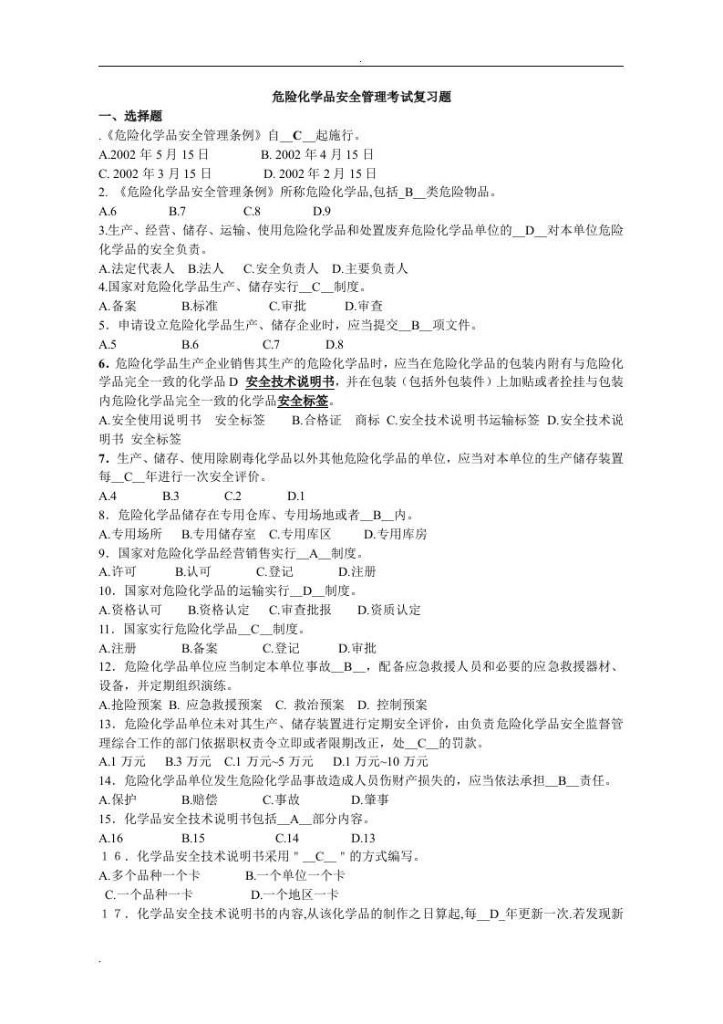 危险化学品安全管理考试复习题总