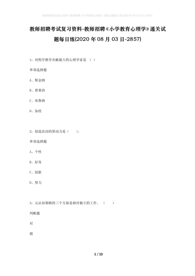 教师招聘考试复习资料-教师招聘小学教育心理学通关试题每日练2020年08月03日-2857