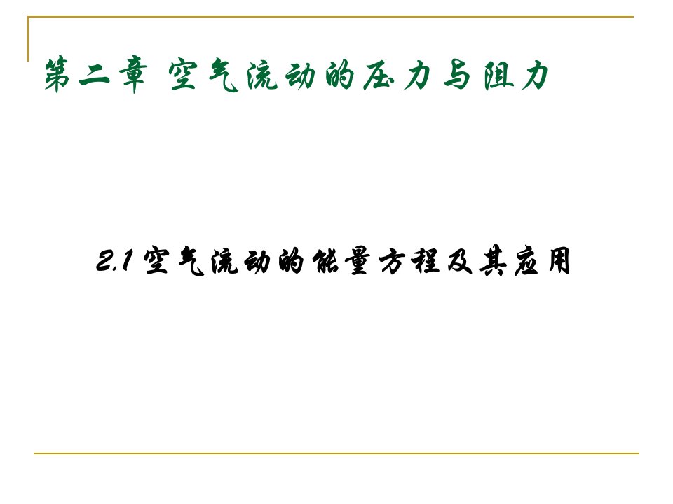 空气流动的压力与阻力