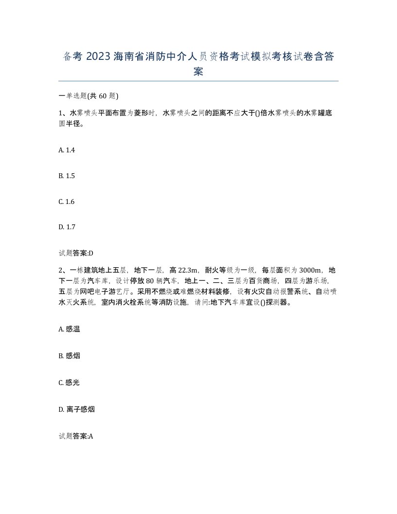 备考2023海南省消防中介人员资格考试模拟考核试卷含答案