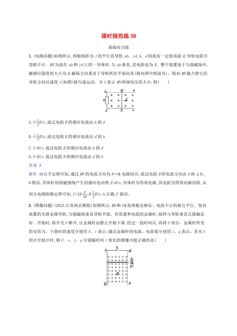 适用于新教材2024版高考物理一轮总复习课时规范练58