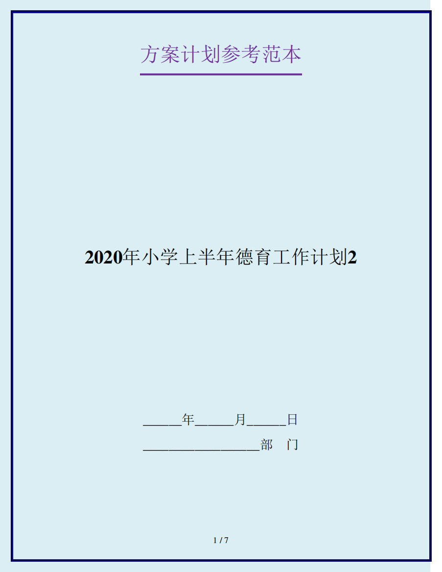 2024年小学上半年德育工作计划2