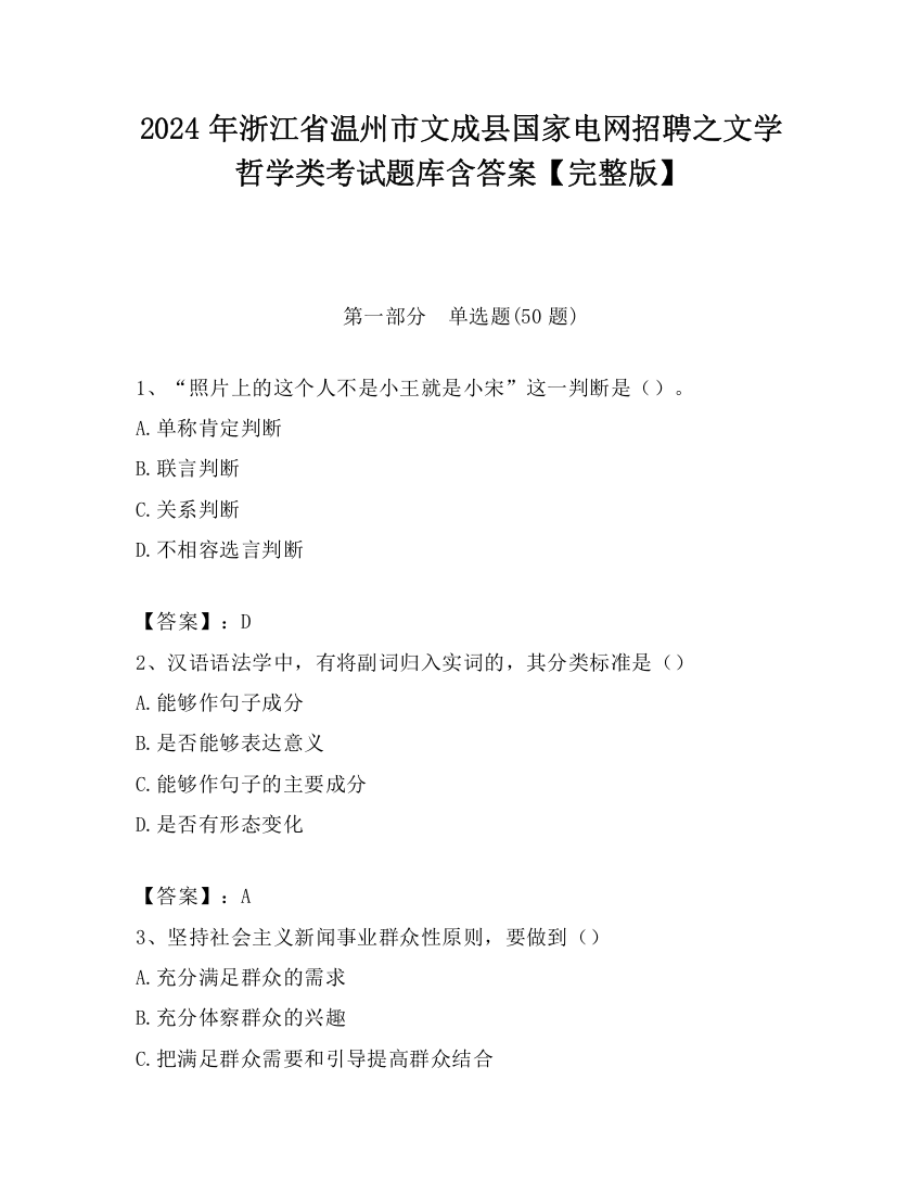 2024年浙江省温州市文成县国家电网招聘之文学哲学类考试题库含答案【完整版】