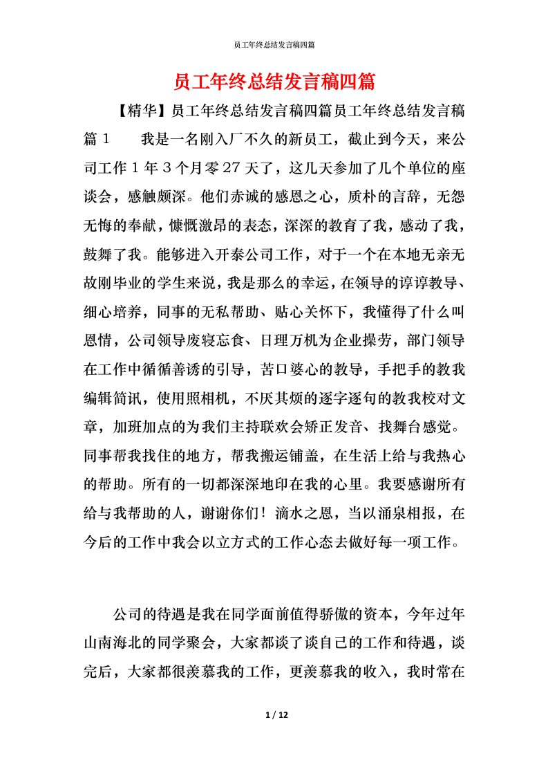 精编员工年终总结发言稿四篇