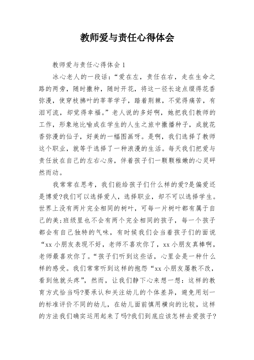 教师爱与责任心得体会_1