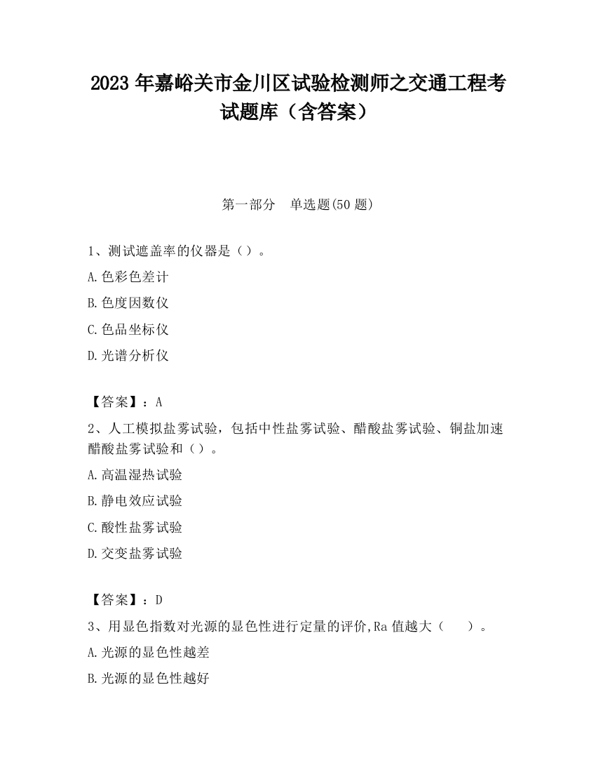 2023年嘉峪关市金川区试验检测师之交通工程考试题库（含答案）