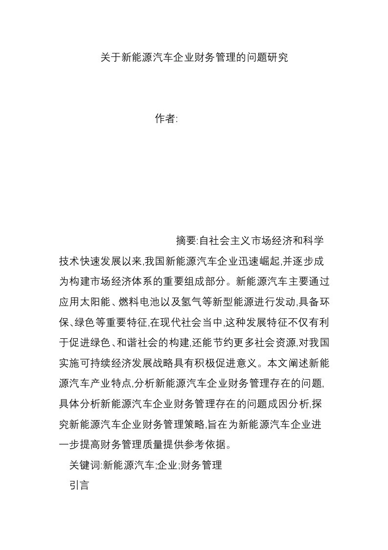 关于新能源汽车企业财务管理的问题研究