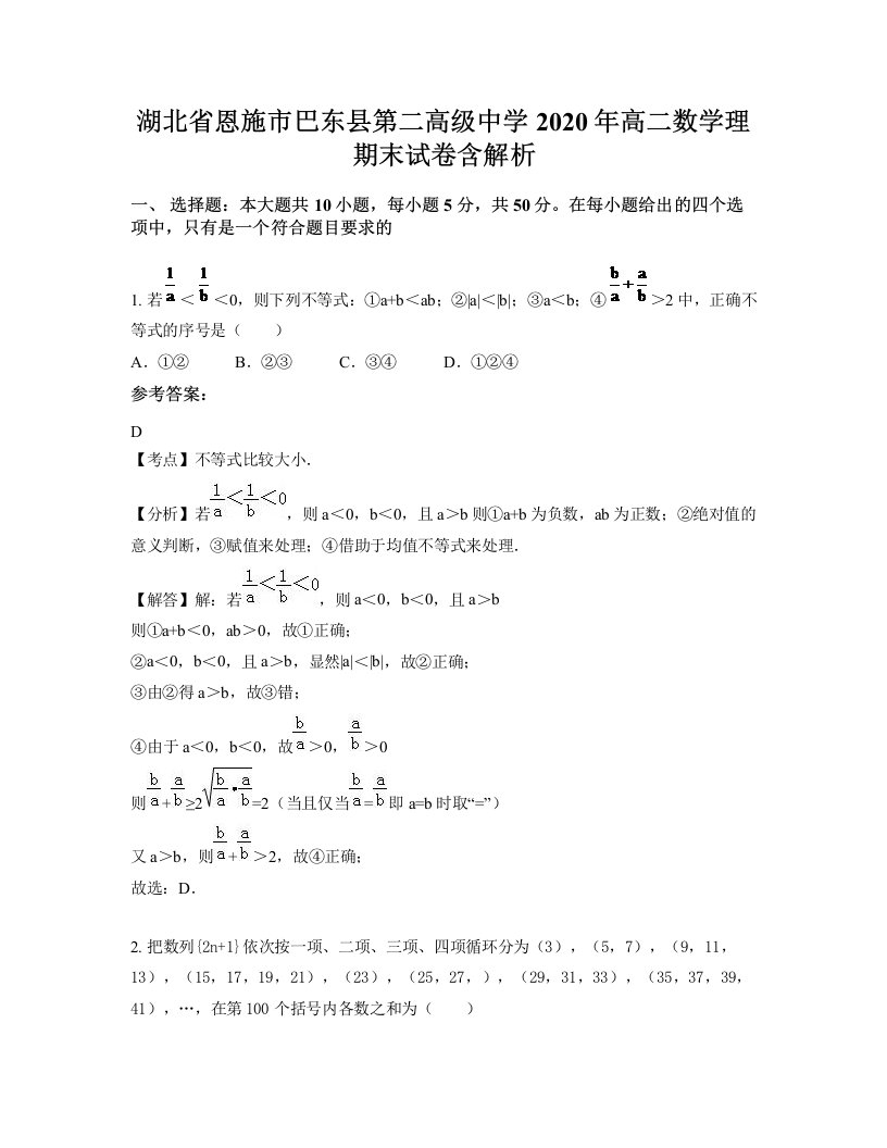 湖北省恩施市巴东县第二高级中学2020年高二数学理期末试卷含解析