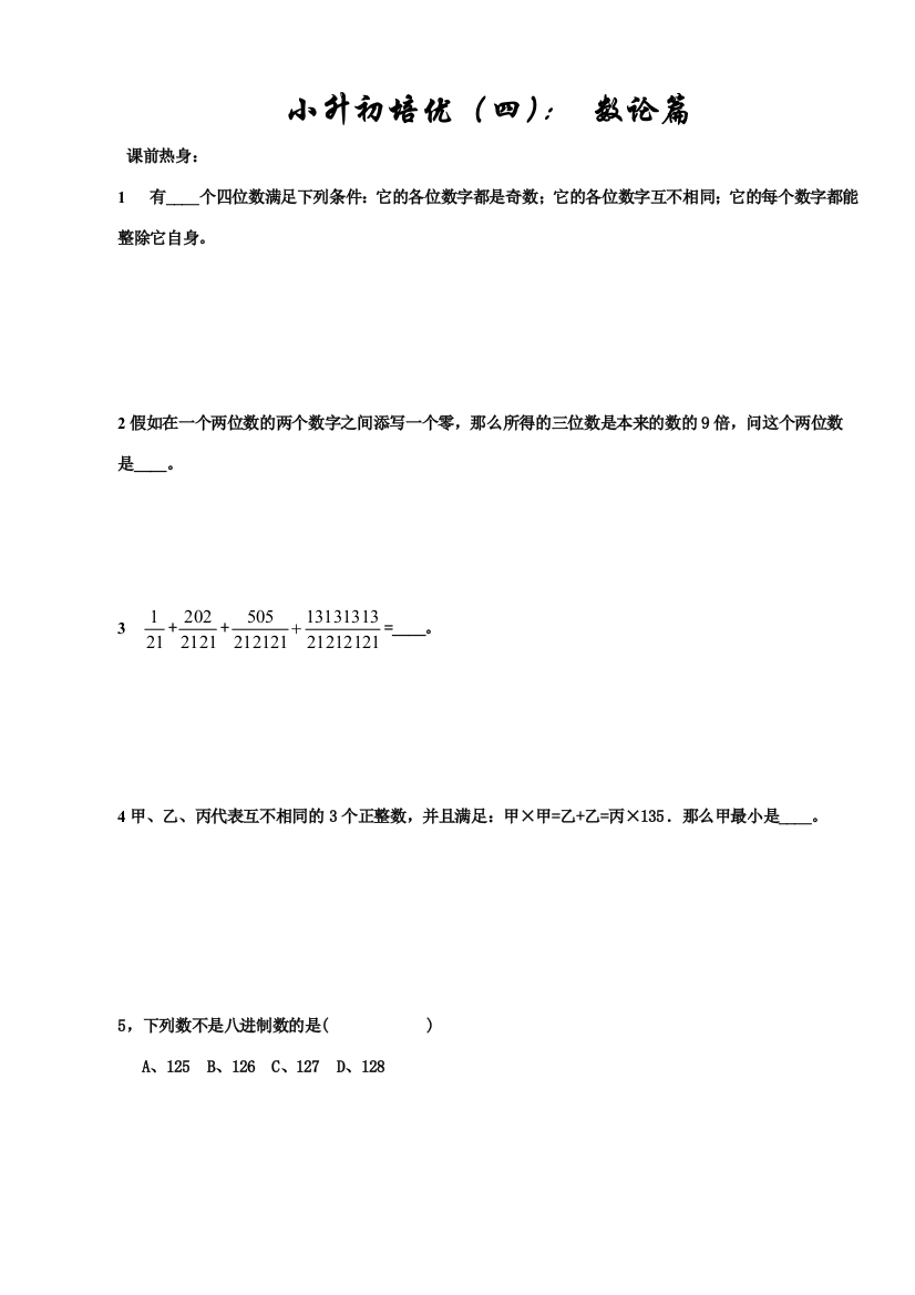 2023年学而思小升初培优四数论篇学生版