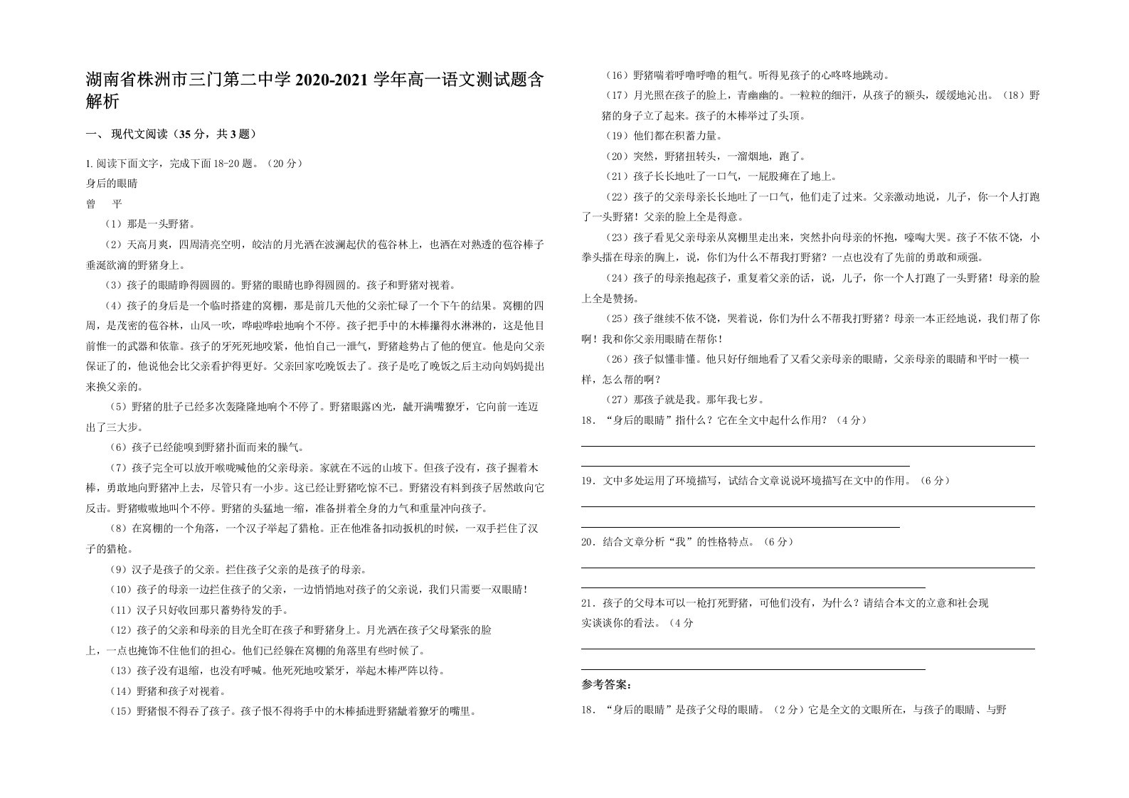 湖南省株洲市三门第二中学2020-2021学年高一语文测试题含解析