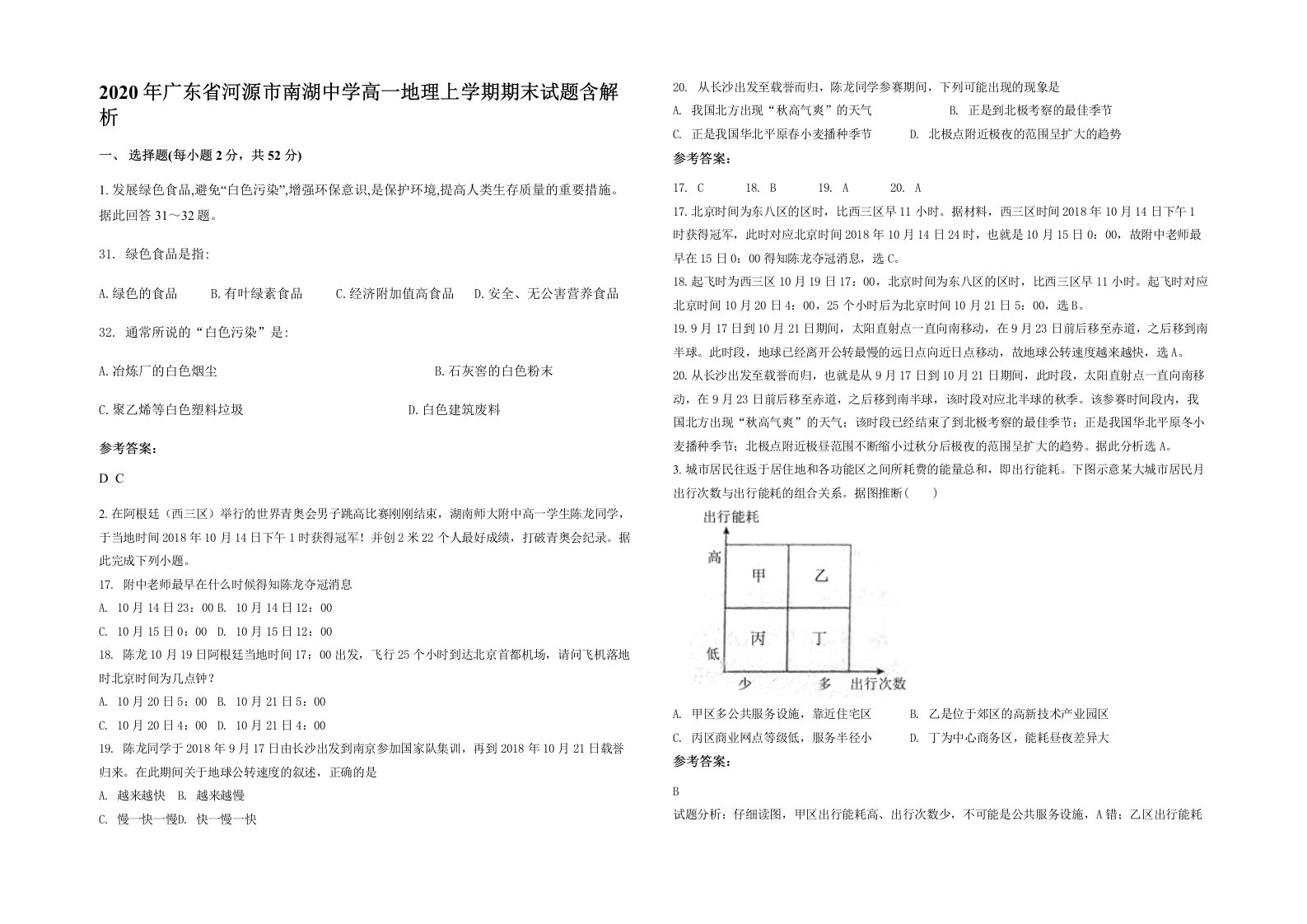 2020年广东省河源市南湖中学高一地理上学期期末试题含解析