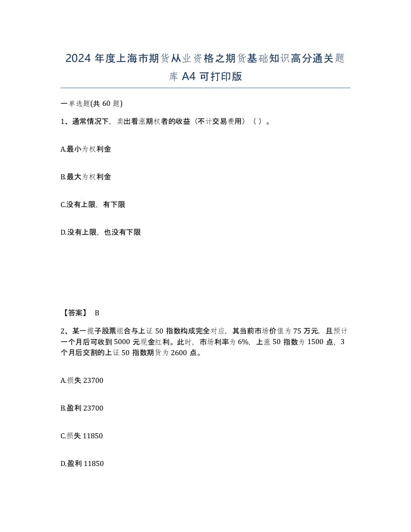 2024年度上海市期货从业资格之期货基础知识高分通关题库A4可打印版