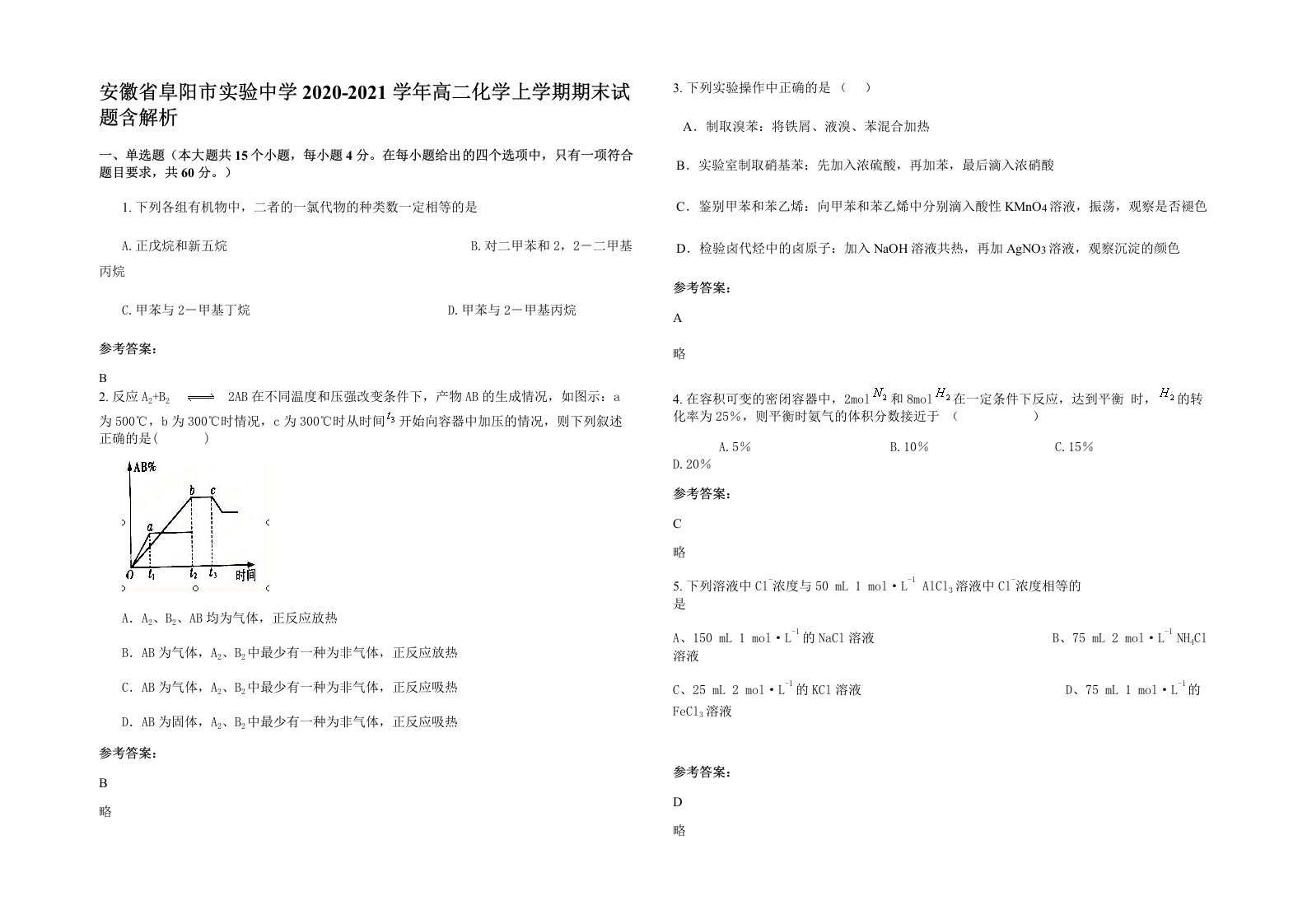 安徽省阜阳市实验中学2020-2021学年高二化学上学期期末试题含解析