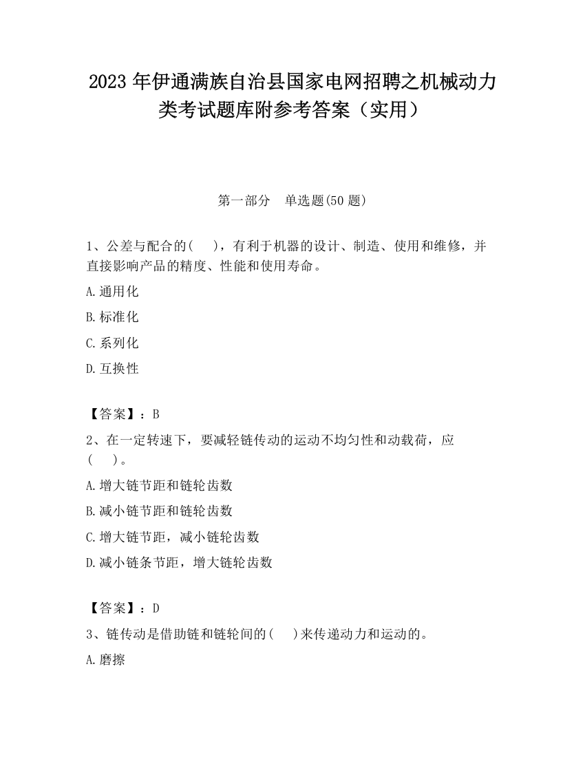 2023年伊通满族自治县国家电网招聘之机械动力类考试题库附参考答案（实用）