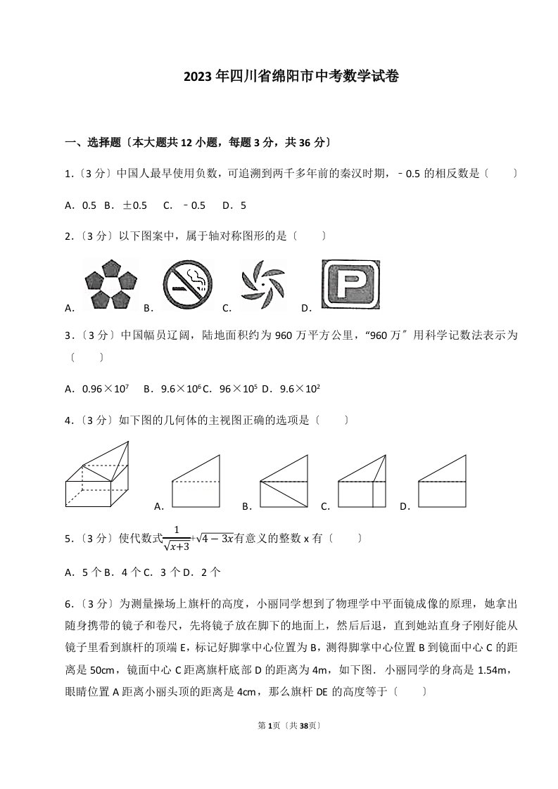 2023年四川省绵阳市中考数学试卷(含答案解析版)