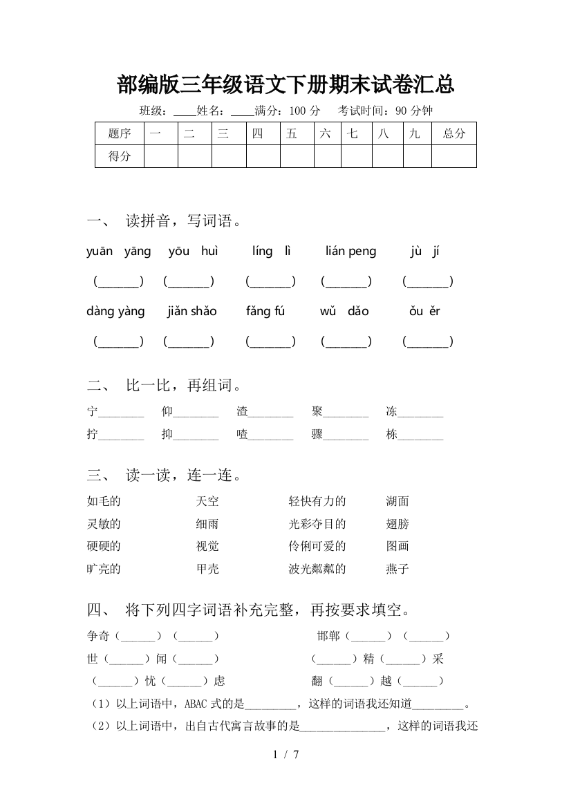 部编版三年级语文下册期末试卷汇总