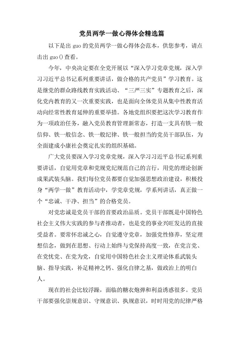 党员两学一做心得体会篇