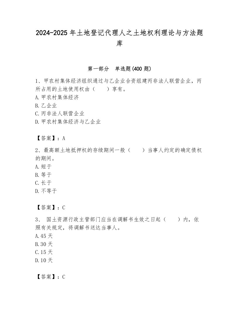 2024-2025年土地登记代理人之土地权利理论与方法题库及一套参考答案