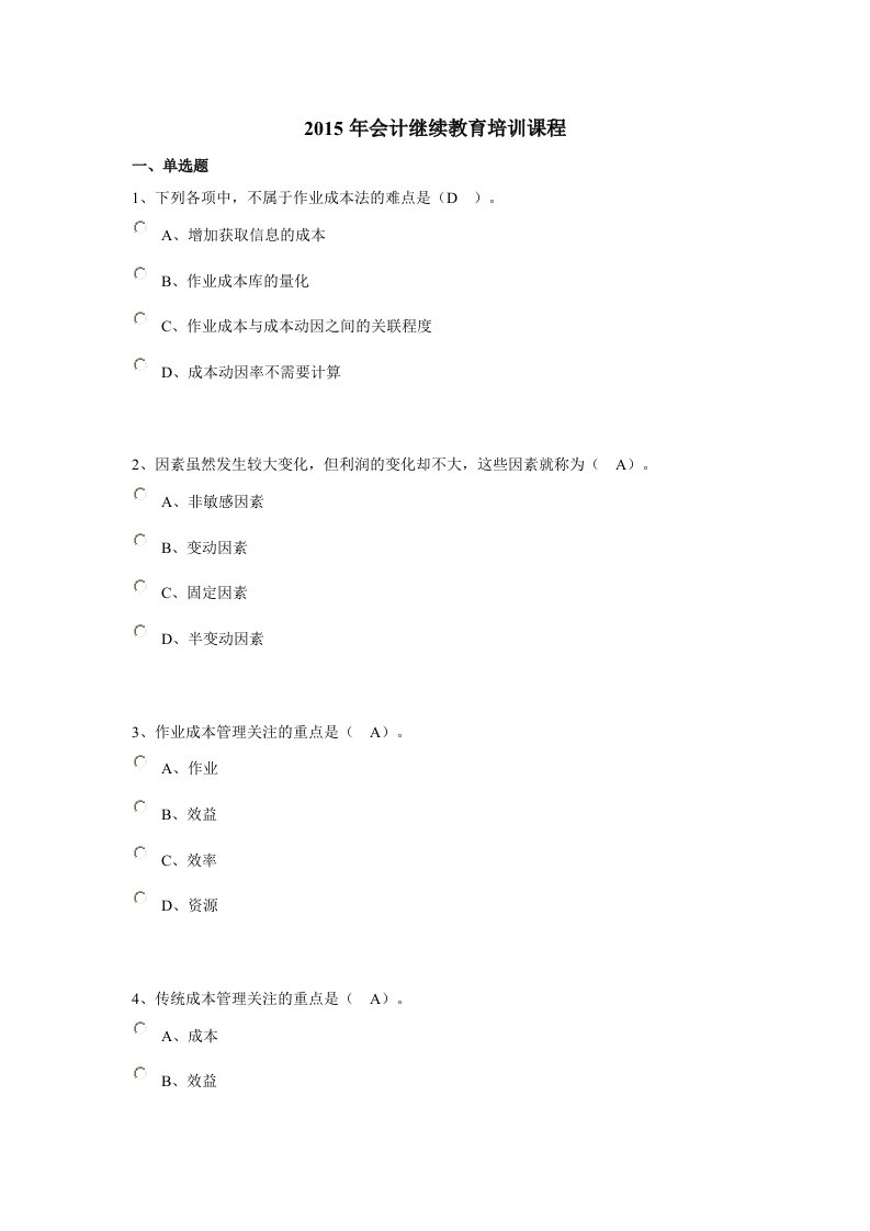 2015年会计继续教育培管理会计之成本管理