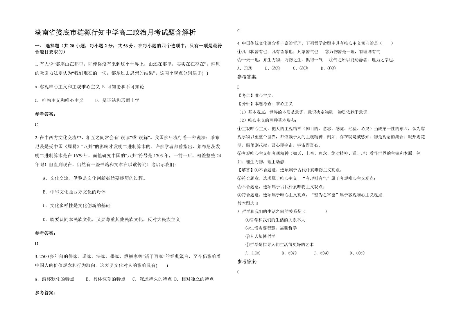 湖南省娄底市涟源行知中学高二政治月考试题含解析