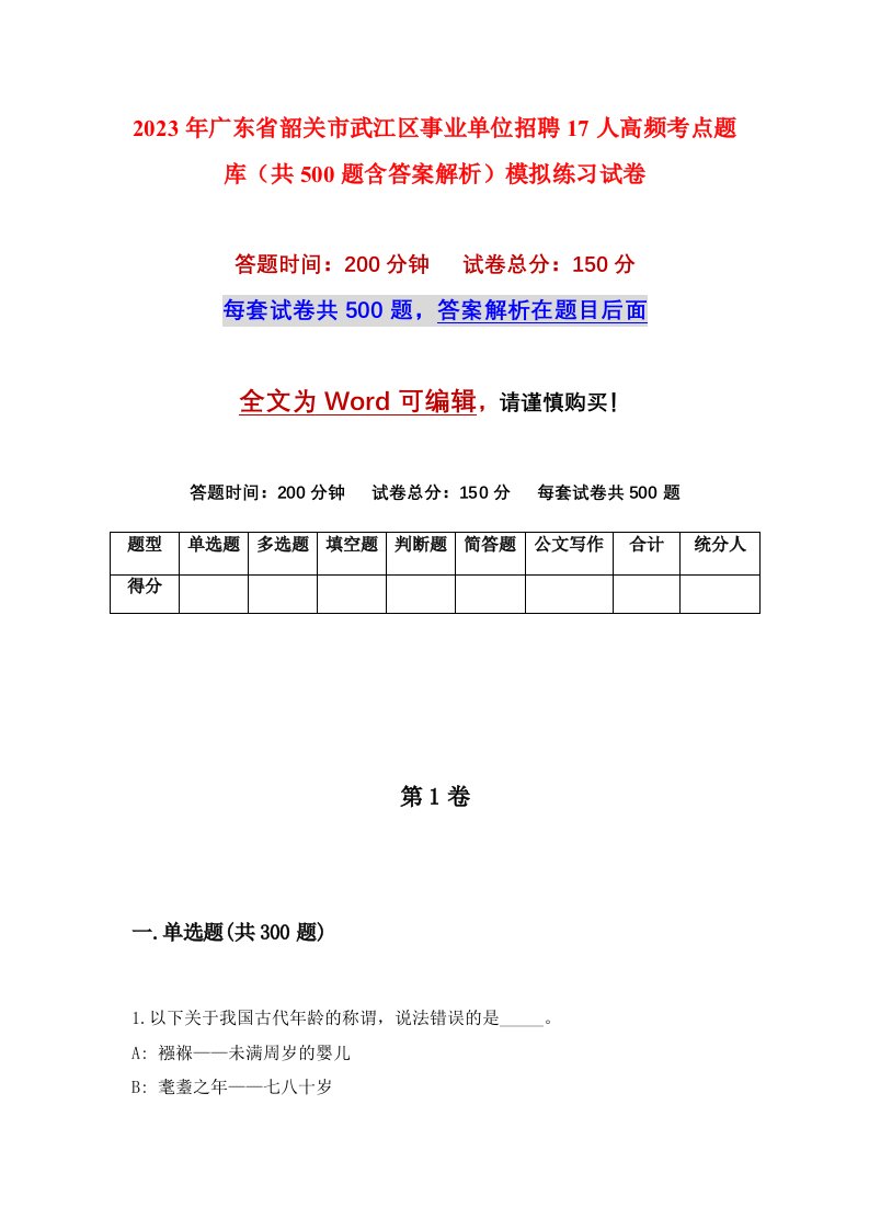 2023年广东省韶关市武江区事业单位招聘17人高频考点题库共500题含答案解析模拟练习试卷