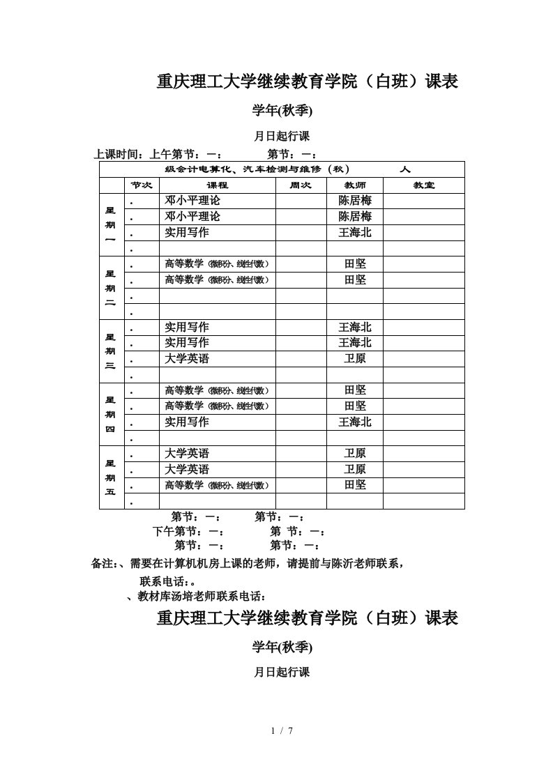 重庆理工大学继续教育学院课表