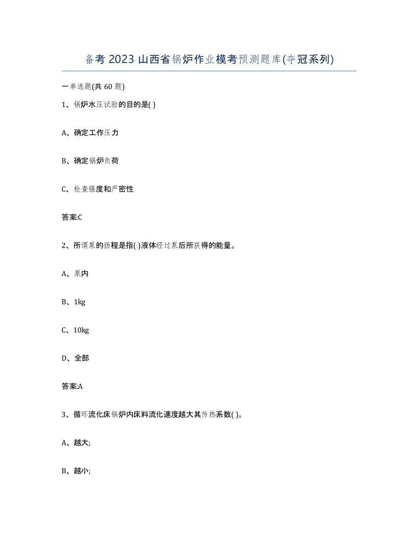 备考2023山西省锅炉作业模考预测题库夺冠系列