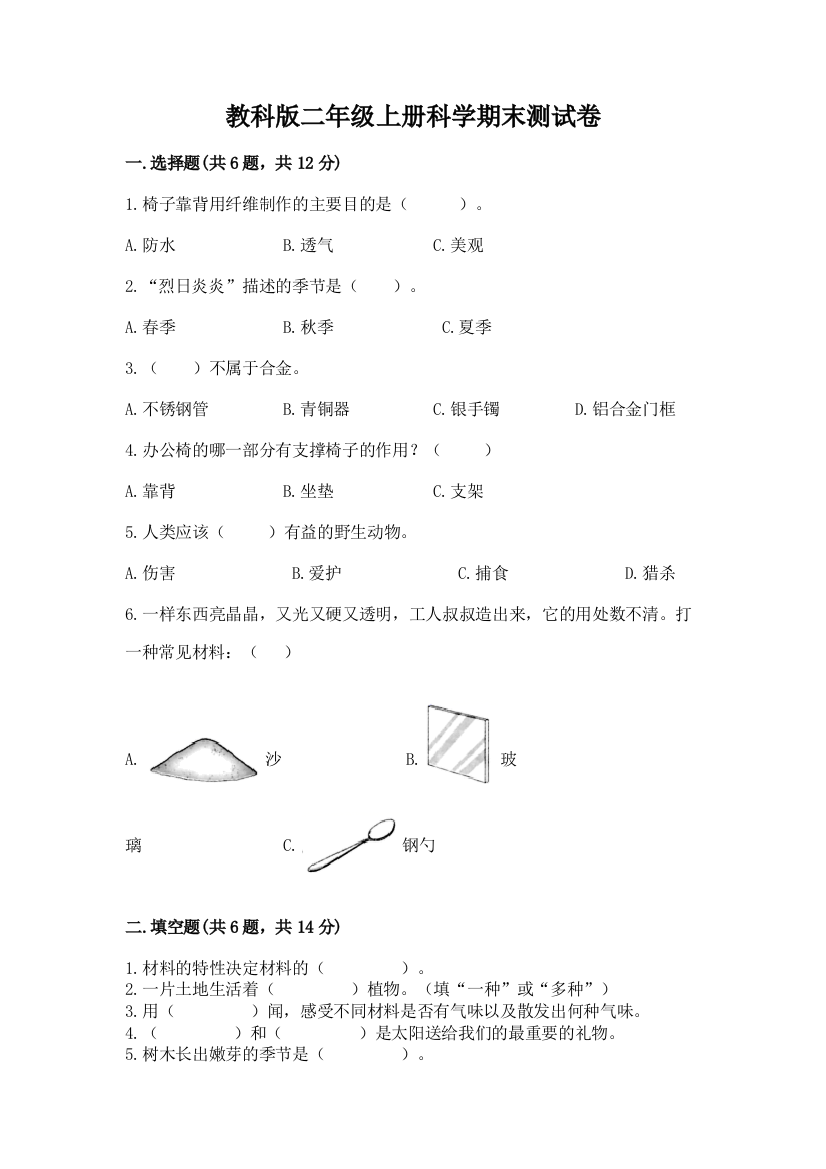 教科版二年级上册科学期末测试卷附完整答案(名校卷)