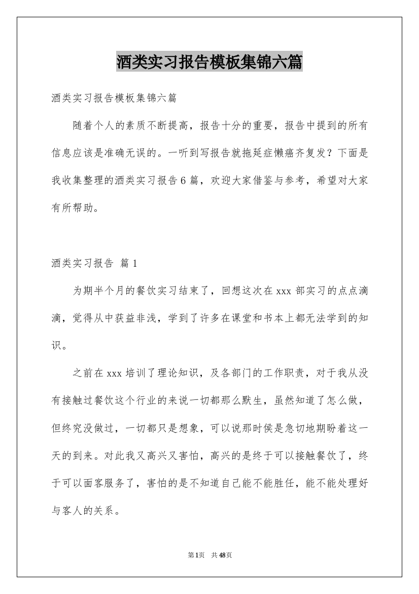 酒类实习报告模板集锦六篇