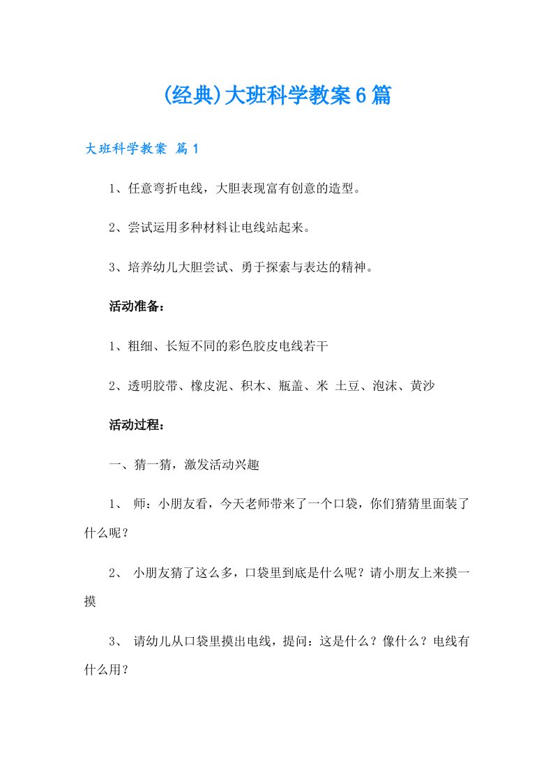 (经典)大班科学教案6篇