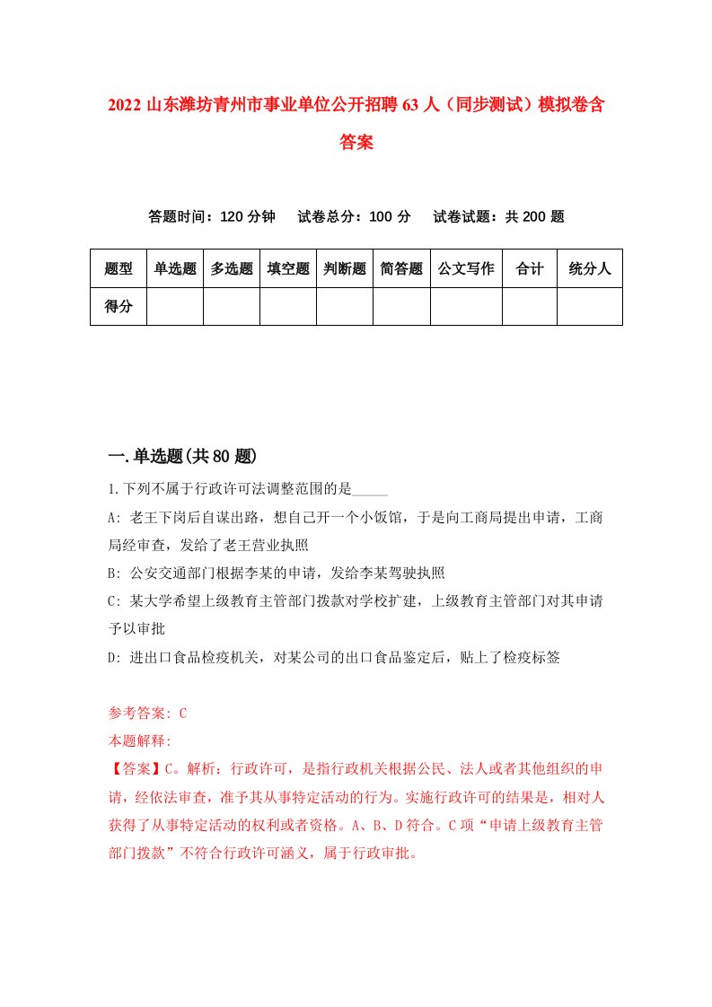 2022山东潍坊青州市事业单位公开招聘63人同步测试模拟卷含答案8