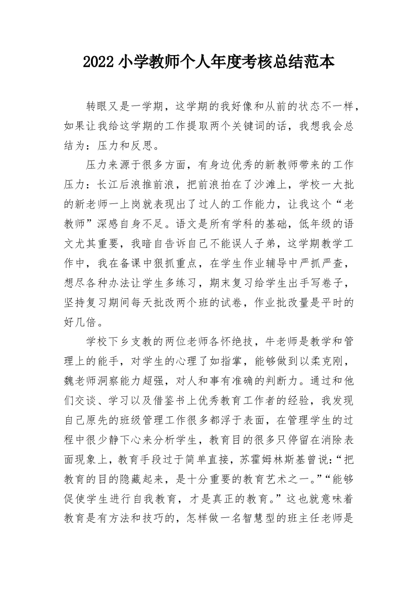 2022小学教师个人年度考核总结范本_1