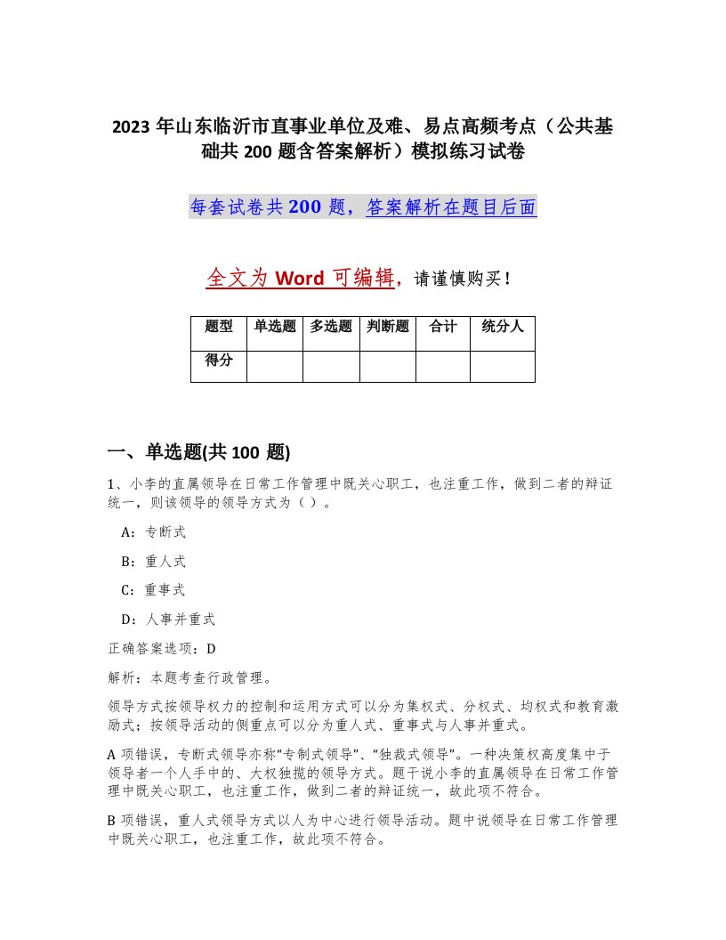 2023年山东临沂市直事业单位及难易点高频考点公共基础共200题含答案解析模拟练习试卷