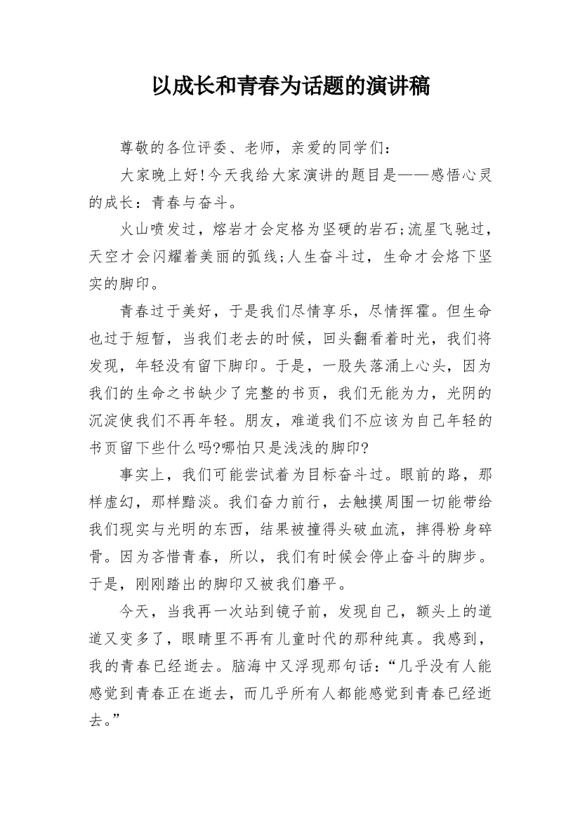 以成长和青春为话题的演讲稿