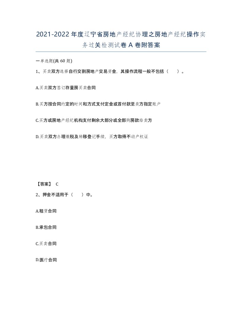 2021-2022年度辽宁省房地产经纪协理之房地产经纪操作实务过关检测试卷A卷附答案