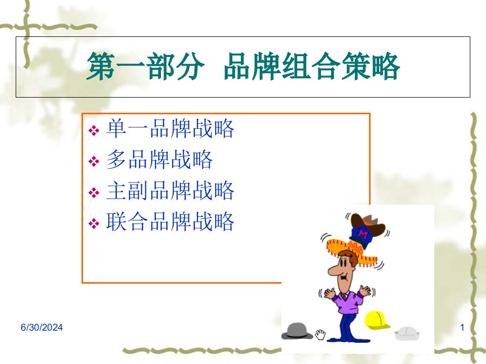 品牌组合与延伸知识教学1课件