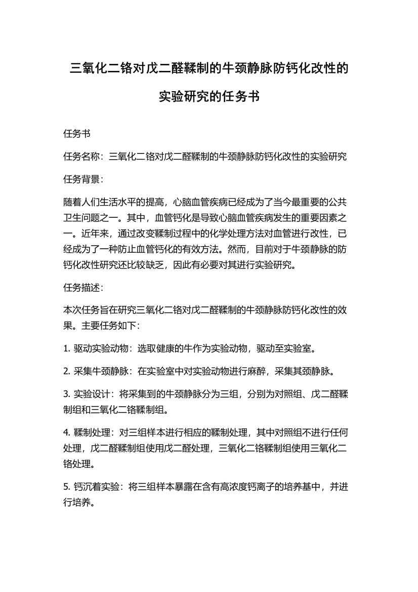 三氧化二铬对戊二醛鞣制的牛颈静脉防钙化改性的实验研究的任务书