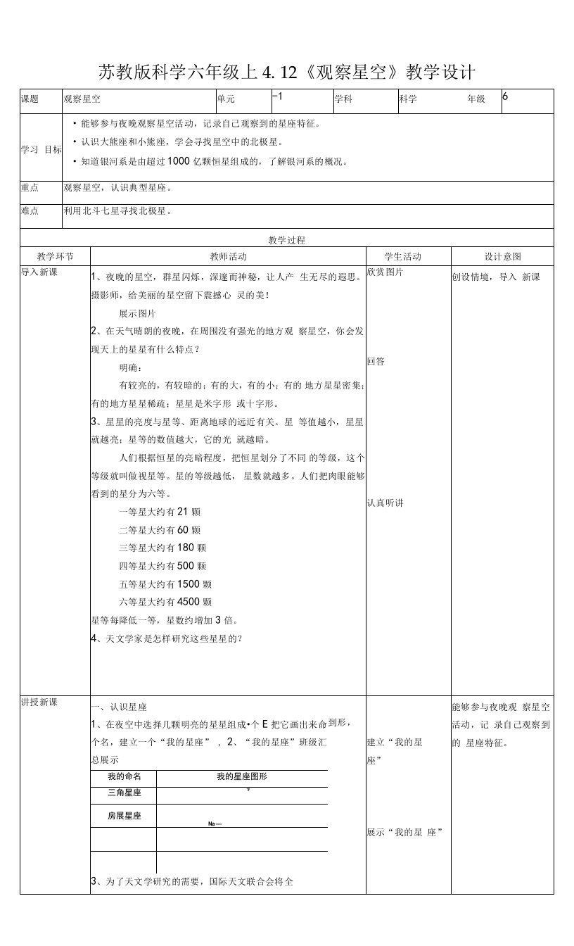 新苏教版六上4.12《观察星空》教案